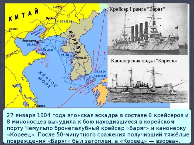 Нападение японцев в корейском порту. Бой у Чемульпо сражения русско-японской войны. Карта сражения крейсера Варяг.