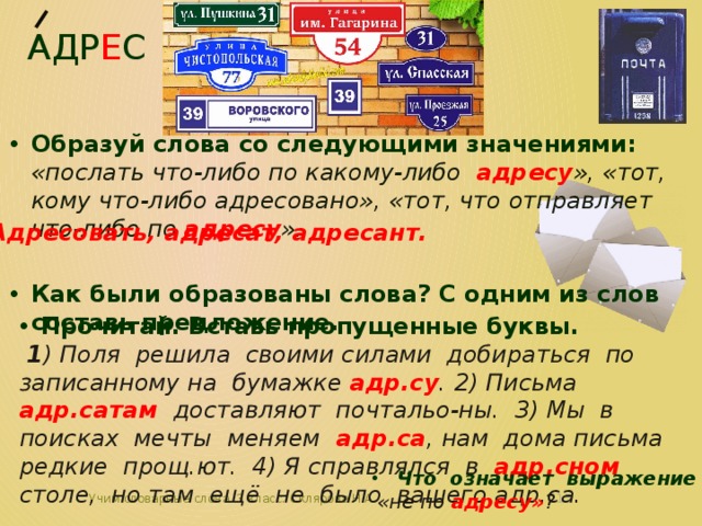 Либо адрес. Послать что либо по какому либо адресу. Образуй слова со следующими значениями. Словарное слово адрес. Со следующими словами образуйт.