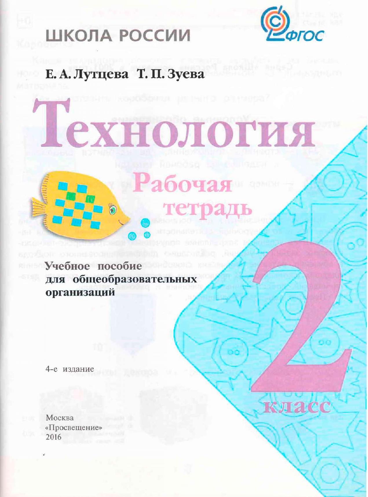 Второй класс рабочая тетрадь. Технология 1 класс рабочая тетрадь 2 Лутцева Зуева. Технология 2 класс рабочая тетрадь школа России 2 часть. Технология 2 класс рабочая тетрадь школа России. Технология 2 класс Зуева рабочая тетрадь.