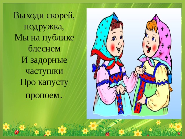 Веселые песни про подруг. Частушки. Частушки картинки для детей. Частушки про дружбу. Частушки про подружку детские.