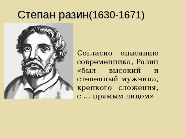 Степан разин (1630-1671) Согласно описанию современника, Разин «был высокий и степенный мужчина, крепкого сложения, с … прямым лицом» 