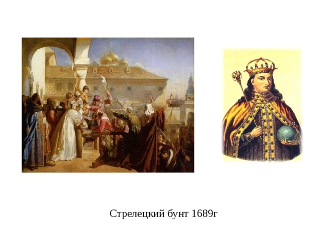 Восстание стрельцов. Стрелецкие бунты 1682 1689 1698. Стрелецкий бунт 1689. Стрелецкий бунт 1689 Петр 1. Стрелецкий бунт Софьи в 1689.