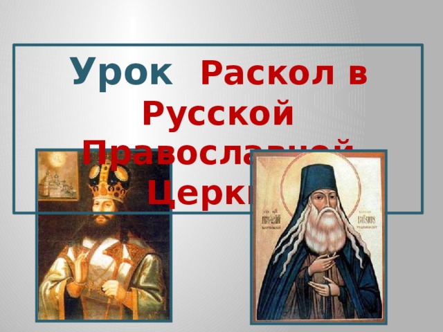 Урок  Раскол в Русской Православной Церкви 