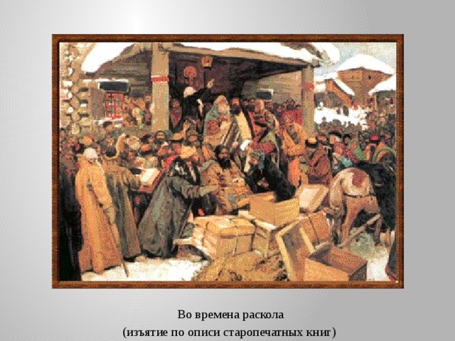  Во времена раскола (изъятие по описи старопечатных книг) 