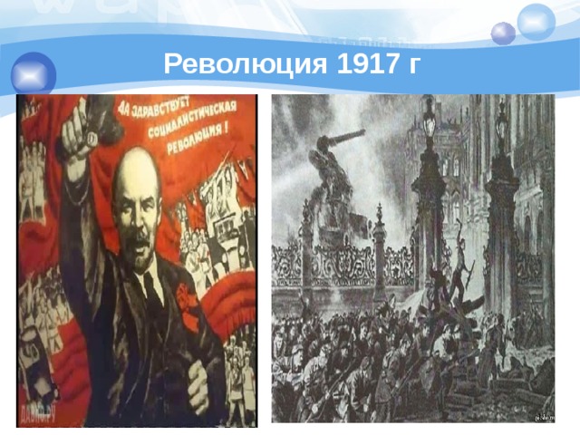 Революция 1917 г 
