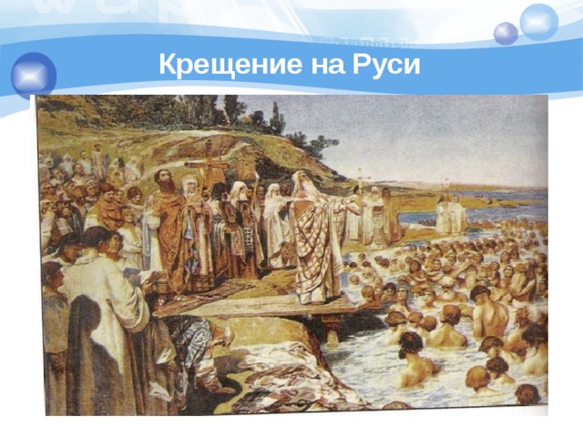 Крещение на Руси 