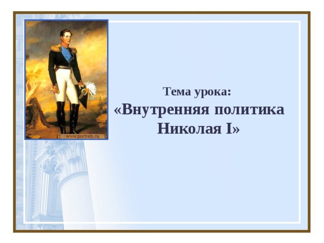 Тема урока:  «Внутренняя политика Николая I » 