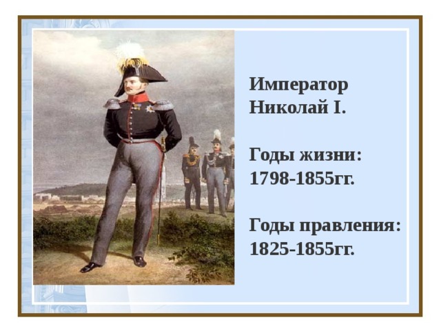Император Николай I .   Годы жизни:  1798-1855гг.   Годы правления: 1825-1855гг. 