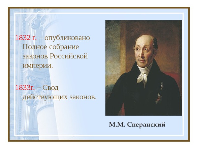 1832 г. – опубликовано Полное собрание законов Российской империи. 1833г. – Свод действующих законов. М.М. Сперанский 