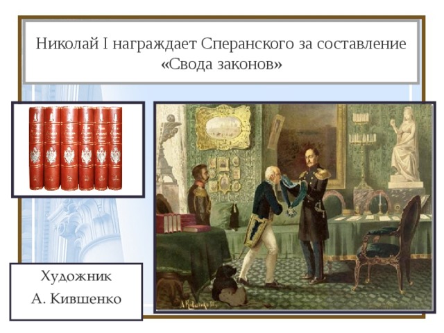 Описание картины кившенко император николай 1 награждает сперанского за составление свода законов