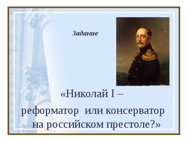 Задание «Николай I – реформатор или консерватор на российском престоле?» 