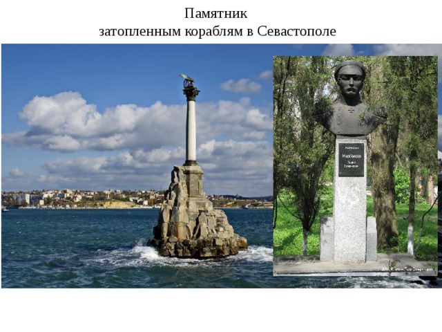 Памятник  затопленным кораблям в Севастополе 