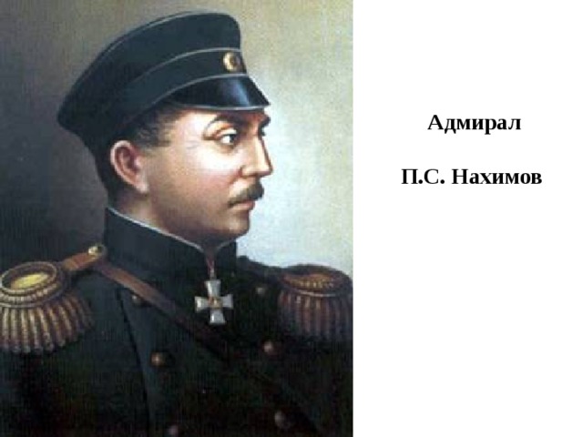  Адмирал   П.С. Нахимов 