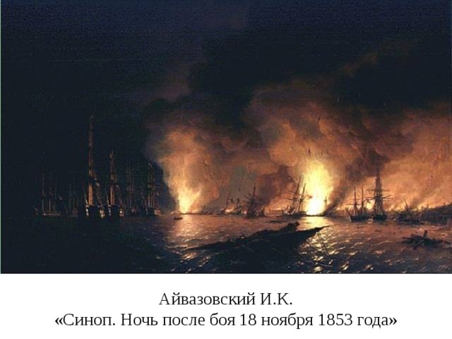 Айвазовский И.К.  «Синоп. Ночь после боя 18 ноября 1853 года» 