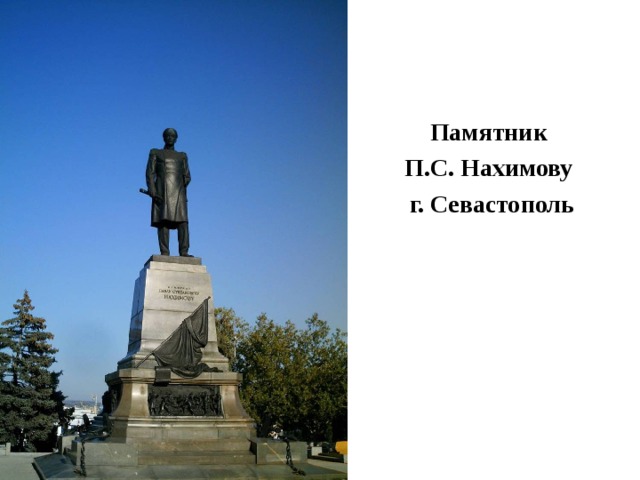 Памятник П.С. Нахимову г. Севастополь 