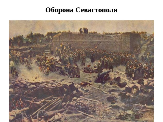 Оборона Севастополя 