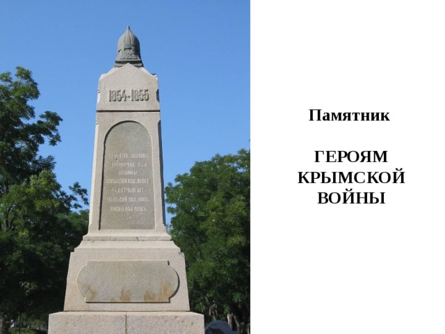 Памятник   ГЕРОЯМ КРЫМСКОЙ ВОЙНЫ 