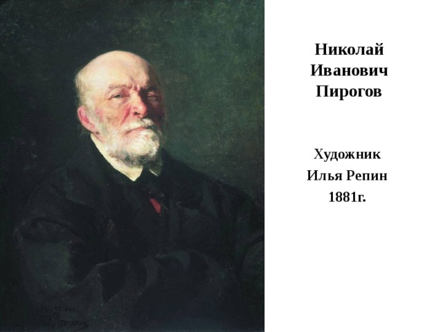 Николай Иванович Пирогов Художник Илья Репин 1881г. 