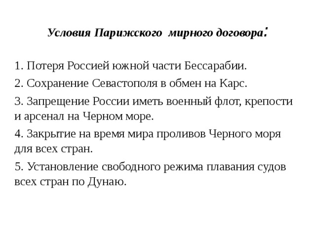 Парижский мирный договор условия. Условия парижского мирного договора 1856. Крымская война 1853-1856 Парижский Мирный договор. Условия парижского мира в Крымской войне 1853-1856. Крымская война 1853-1856 Мирный договор и его условия.