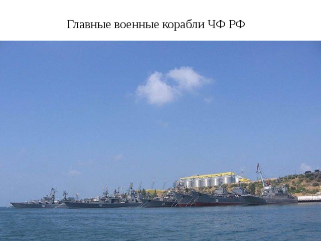 Главные военные корабли ЧФ РФ 