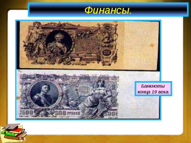 Финансы. Банкноты конца 19 века. 