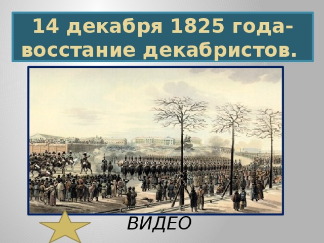 14 декабря 1825 года- восстание декабристов. ВИДЕО   