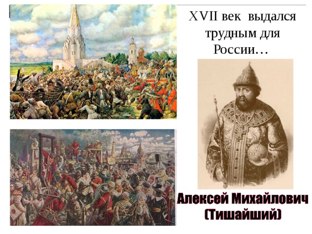XVII век выдался трудным для России… 