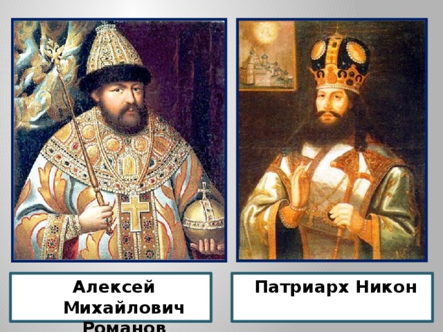 Патриарх Никон Алексей Михайлович Романов 
