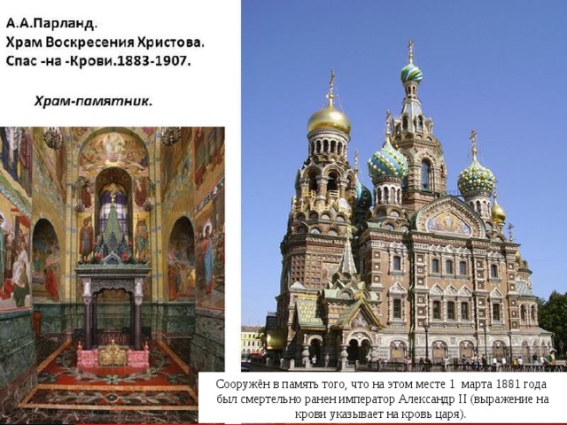 Сооружён в память того, что на этом месте 1 марта 1881 года был смертельно ранен император Александр II (выражение на крови указывает на кровь царя). 