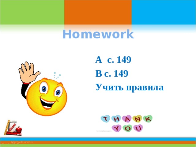 Homework  А c. 149 В c. 149 Учить правила 