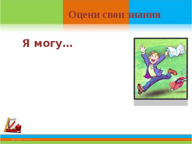 Мне бы нужно поработать…  Оцени свои знания Я могу… 10 Я узнал(а).. 
