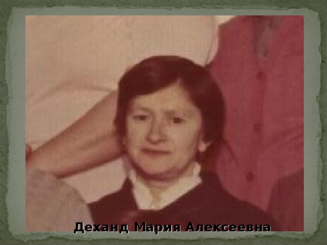 Деханд Мария Алексеевна 