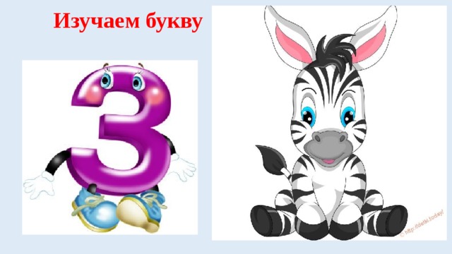 Изучаем букву 