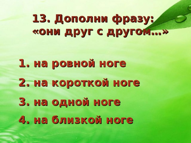 Дополни высказывание. Дополни фразу с ответами. Игра дополни фразу. Дополни фразу на день рождение. Игра дополни фразу с другом.