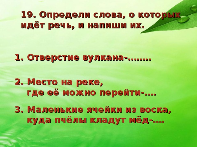 Название о котором идет речь. Место на реке где ее можно перейти называется. Определи слова о которых идет речь и напиши их. Определи слова из которых идет речь и напиши их. Место на реке где .можно где ее можно перейти.