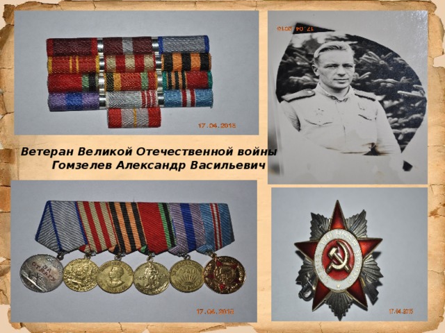 Ветеран Великой Отечественной войны  Гомзелев Александр Васильевич 