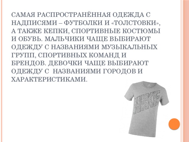 Осторожно говорящая одежда анализ надписей на футболках проект