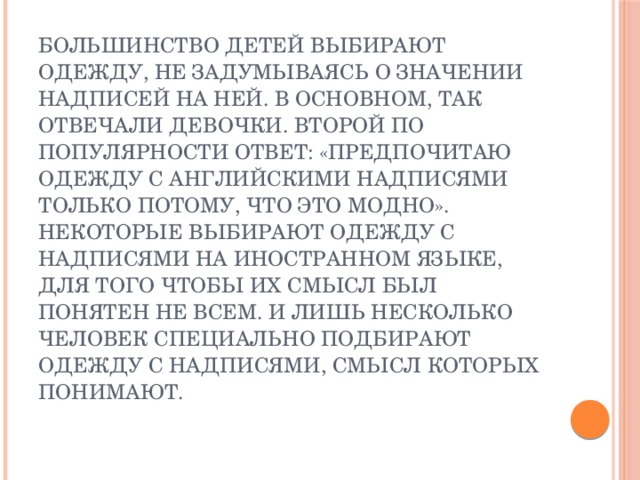 Английские надписи на одежде как экстралингвистический фактор влияющий на культуру подростков проект