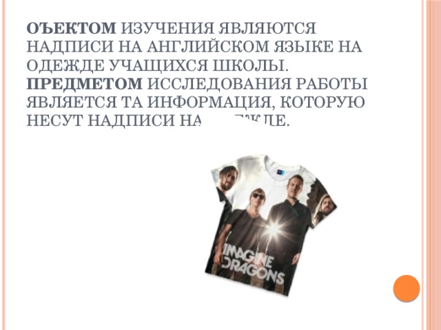 Презентация на тему английские надписи на одежде и их влияние на культуру современных детей