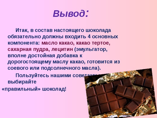 Определи по составу какой шоколад более качественный. Состав натурального шоколада. Основные компоненты шоколада. Основной компонент шоколада. Шоколад состав шоколада.