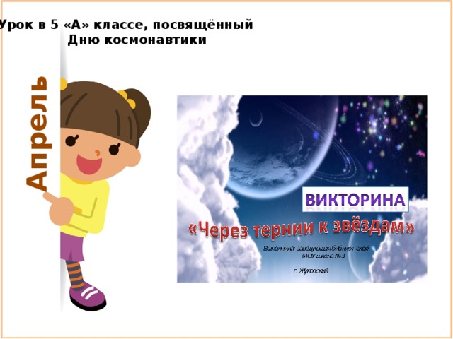 Апрель Урок в 5 «А» классе, посвящённый  Дню космонавтики 