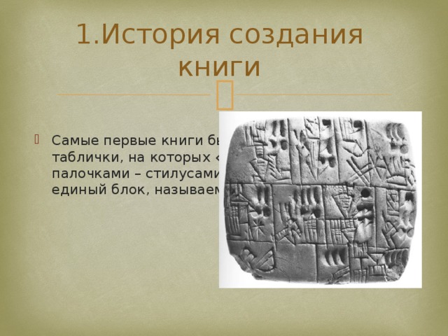 Что такое глиняная история 5 класс. Глиняные книги это в истории 5 класс. Глиняная табличка 5 класс. Глиняные книги история. Глиняные книги это определение.