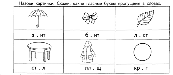 Вставь пропущенные буквы с картинками для дошкольников