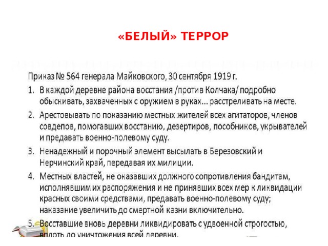 Цели красного и белого террора. Белый террор в годы гражданской войны в России. Белый террор в годы гражданской войны кратко. Красный и белый террор в годы гражданской войны таблица. Причины белого террора.