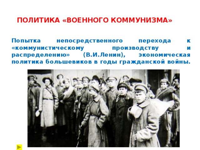 Политика военного коммунизма не предполагала. Военный коммунизм. Политика военного коммунизма. Военный коммунизм в годы гражданской войны. Военный коммунизм картинки.