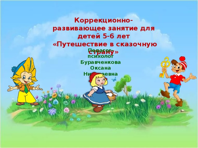 Коррекционно-развивающее занятие для детей 5-6 лет  «Путешествие в сказочную страну» Педагог-психолог Буравченкова Оксана Николаевна 