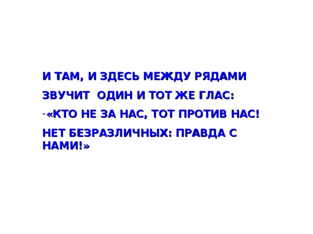 Между рядом. Кто не с нами тот против нас картинки. Кто не за нас тот против нас нет безразличных правда с нами. И там и здесь между рядами звучит. Те, кто против нас.