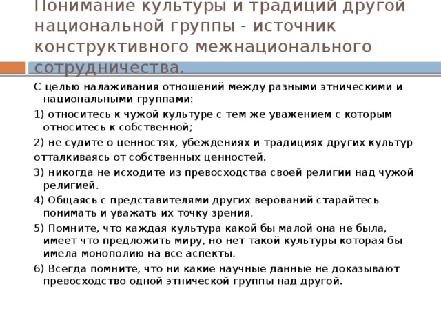 Проект на тему свои чужие другая национальность другая религия другие убеждения