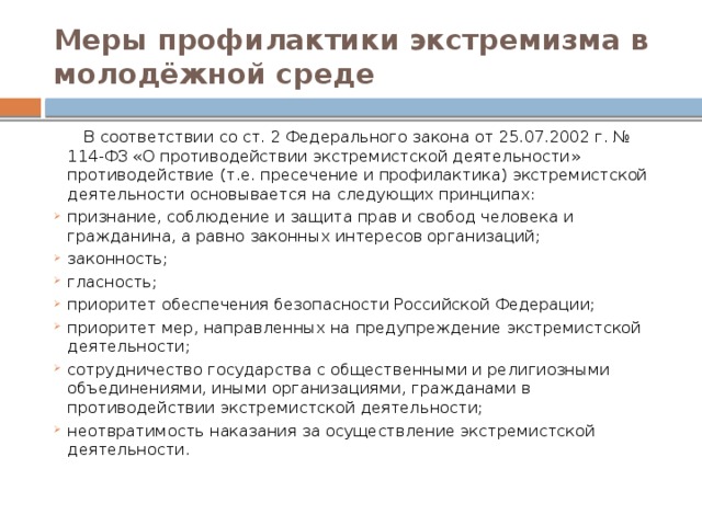 Фз 114 о противодействии экстремистской