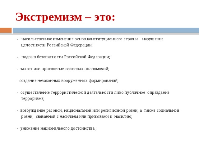 Экстремистская угроза национальной безопасности